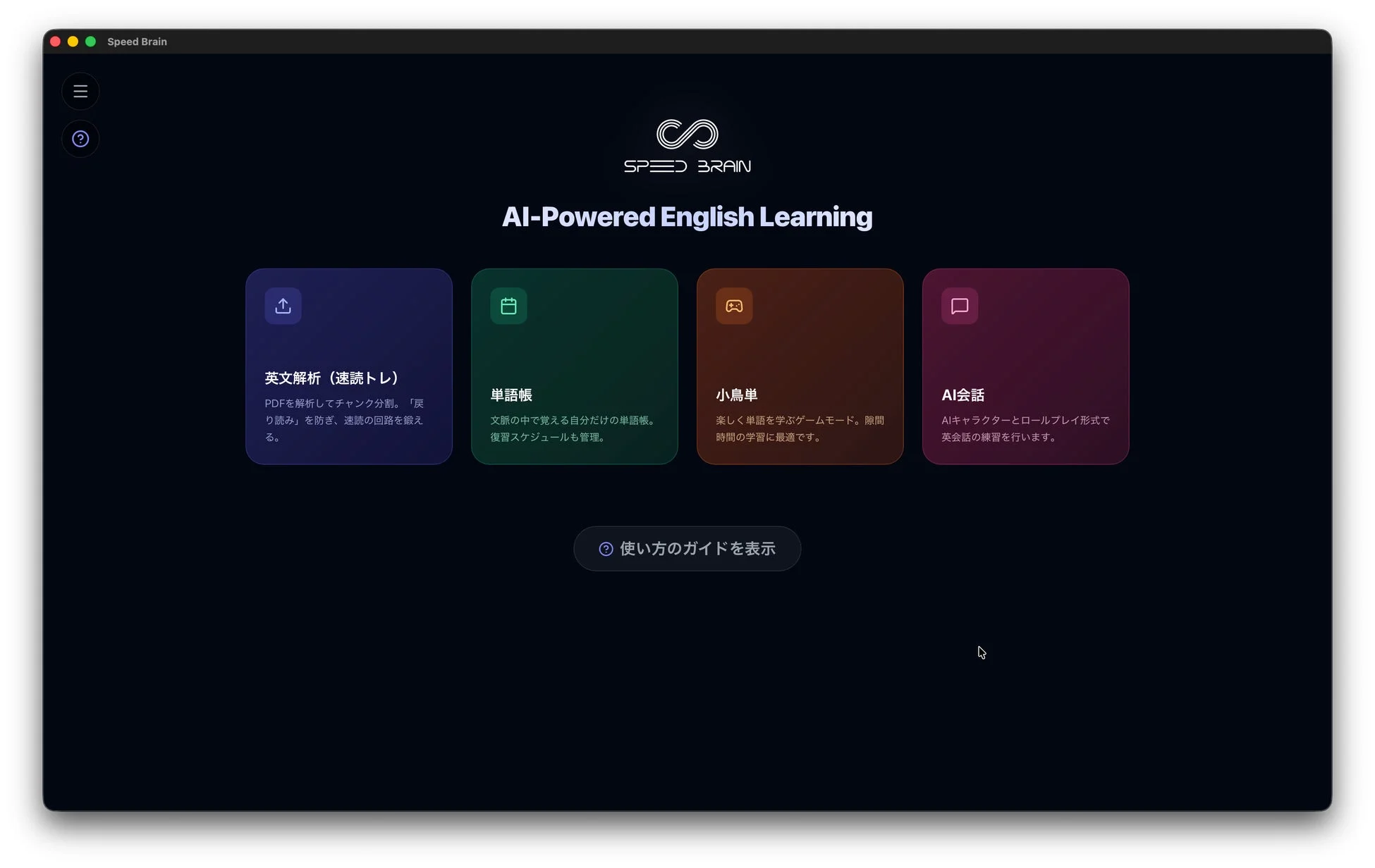AIを活用した英語学習アプリケーションのインターフェース