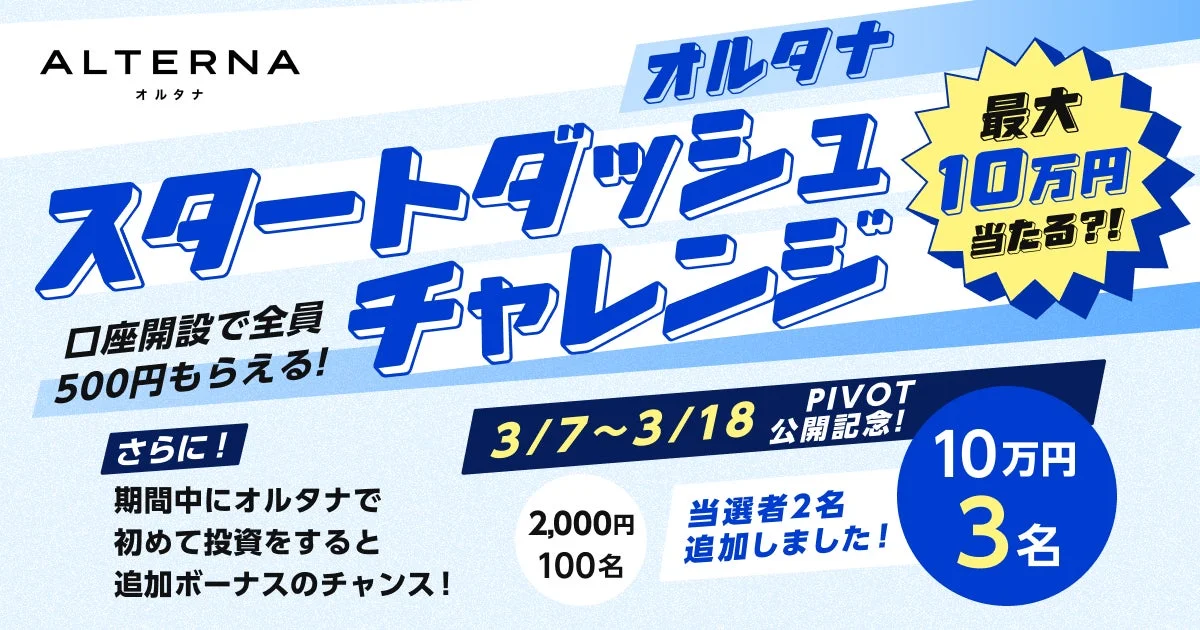 オルタナ スタートダッシュチャレンジの告知