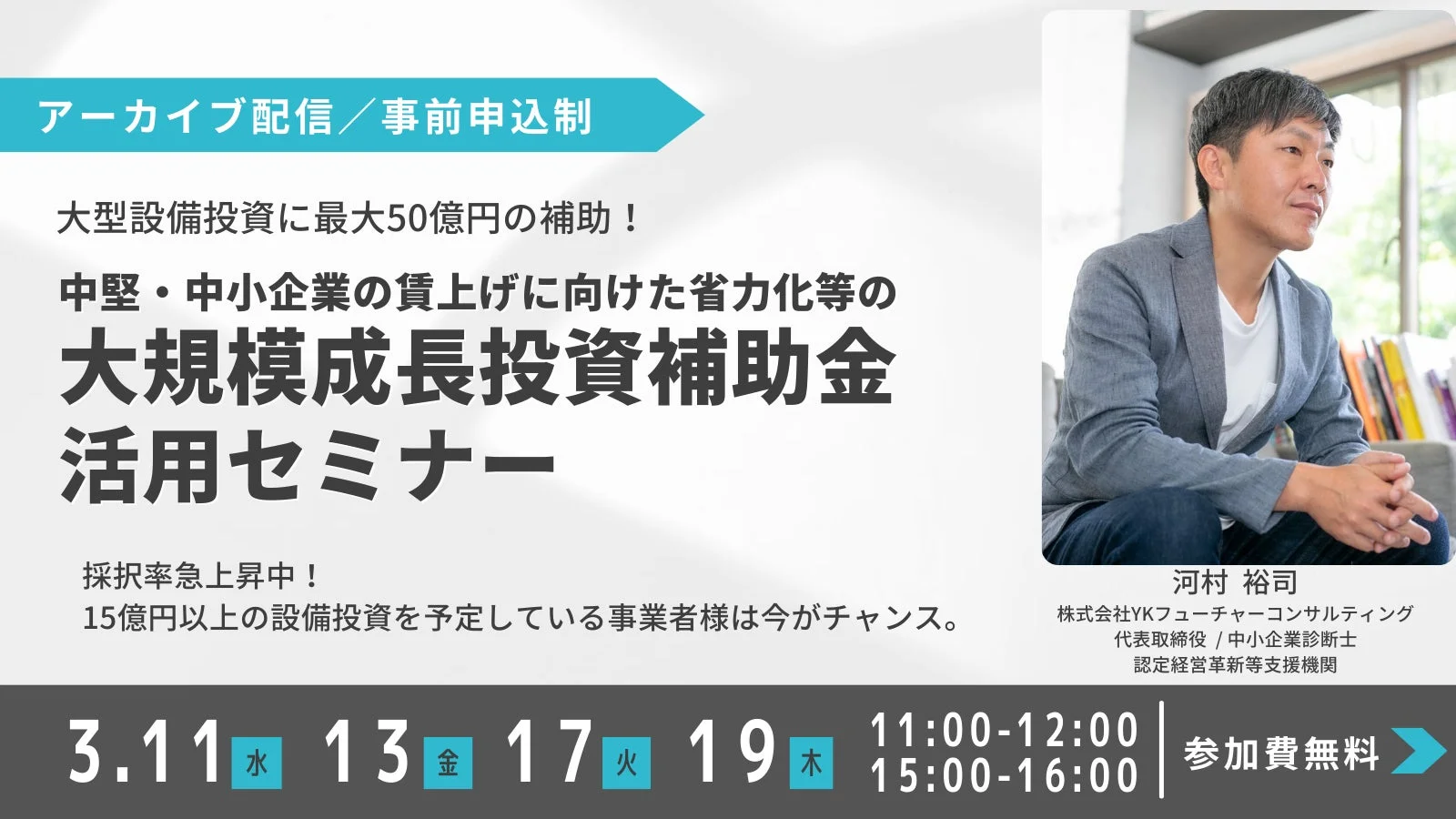 中堅・中小企業大規模成長投資補助金活用セミナー
