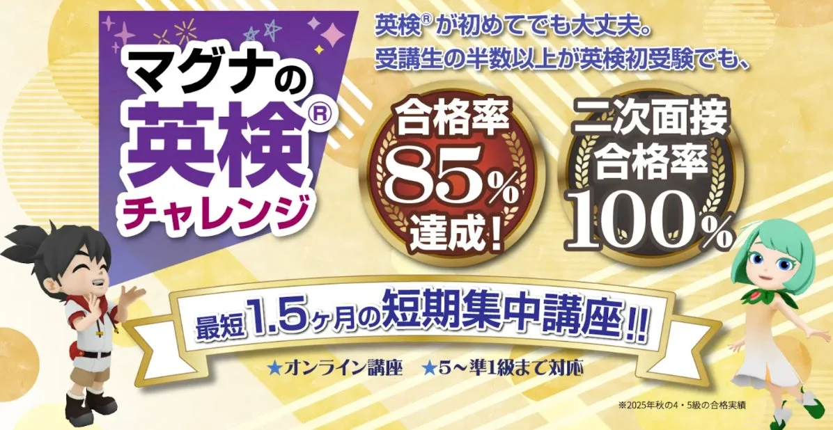 「マグナの英検®チャレンジ講座」の紹介