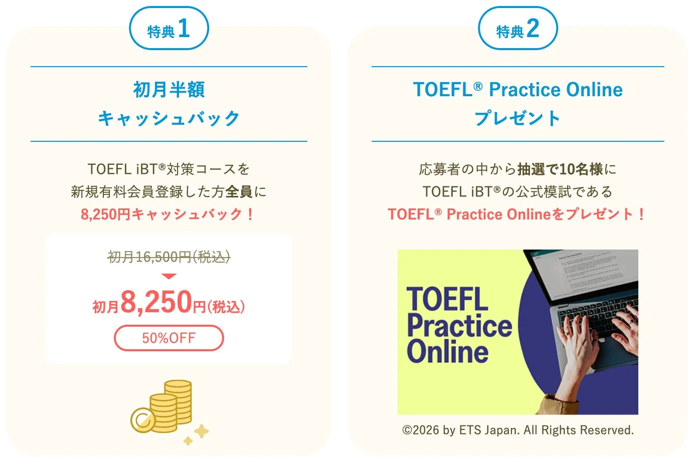 TOEFL iBT®キャンペーン特典
