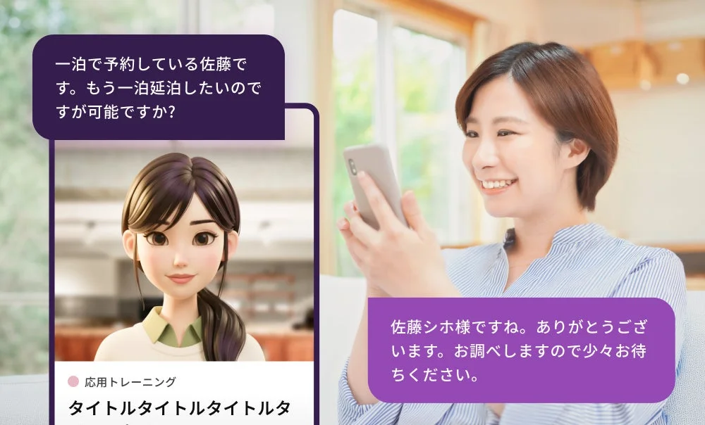 スマートフォンでAIアシスタントとチャット形式で会話している女性の様子。一泊の延泊を希望する顧客に対し、AIが応答している場面が描かれています。