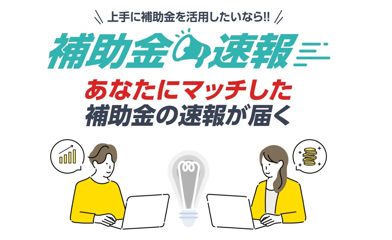 補助金を上手に活用したい人向けに、あなたにマッチした補助金の速報が届くサービスを紹介する画像