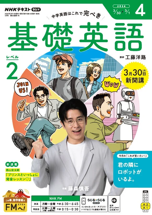 基礎英語 レベル2 2026年4月号表紙