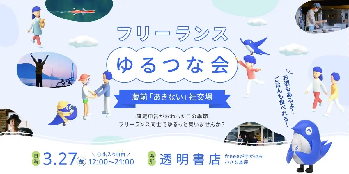 フリーランス ゆるつな会 蔵前「あきない」社交場