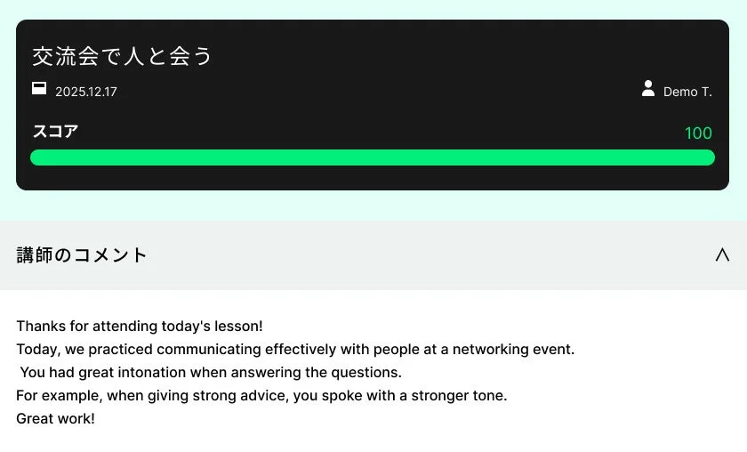 オンラインレッスンの結果画面で、交流会での効果的なコミュニケーション練習について講師からの高評価コメントが表示されている
