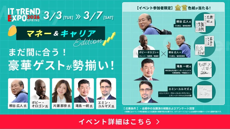 ITトレンドEXPO2026 Spring マネー＆キャリア Edition