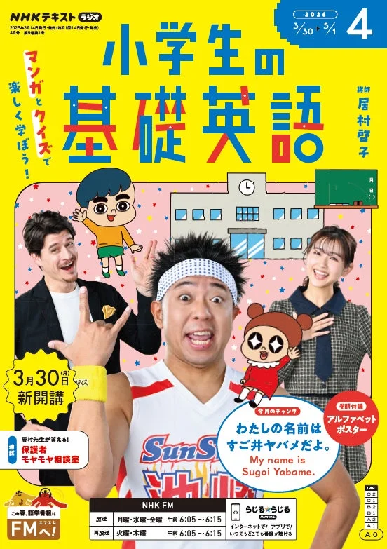 小学生の基礎英語 2026年4月号表紙