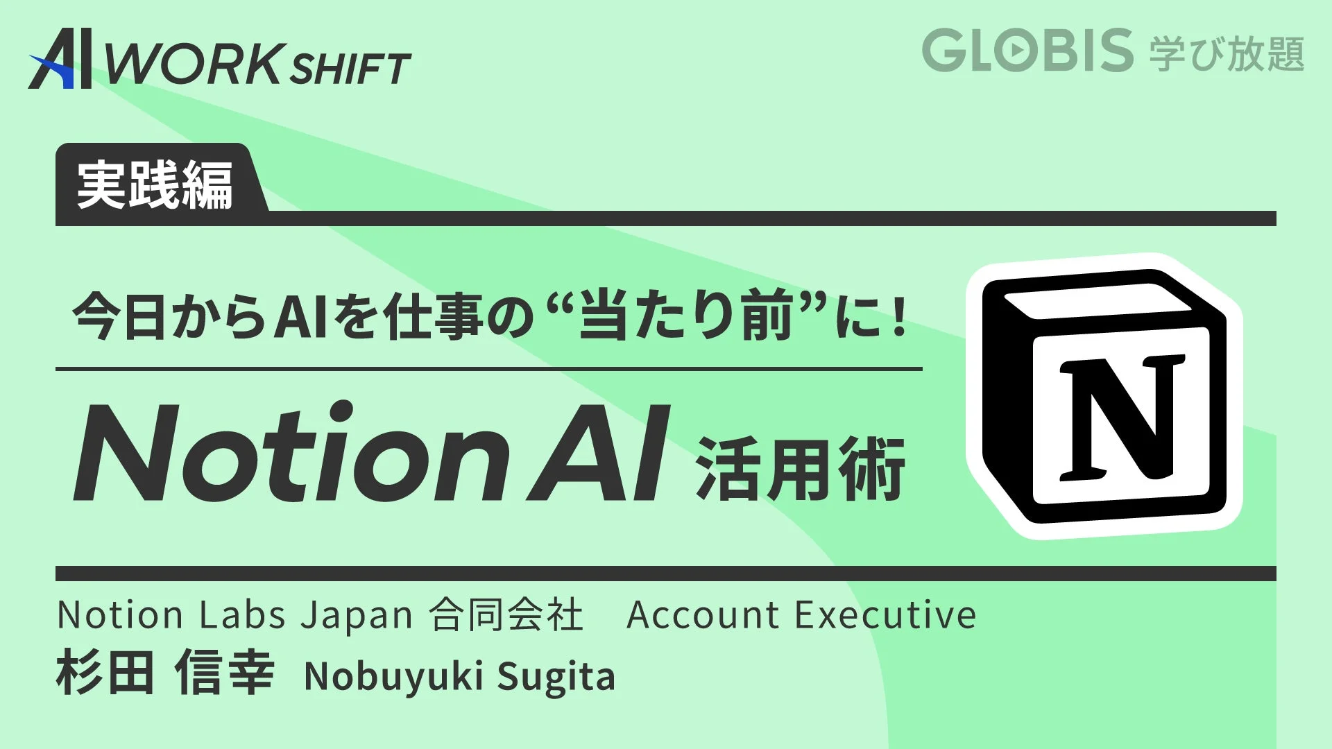 Notion AI活用術のセミナー告知
