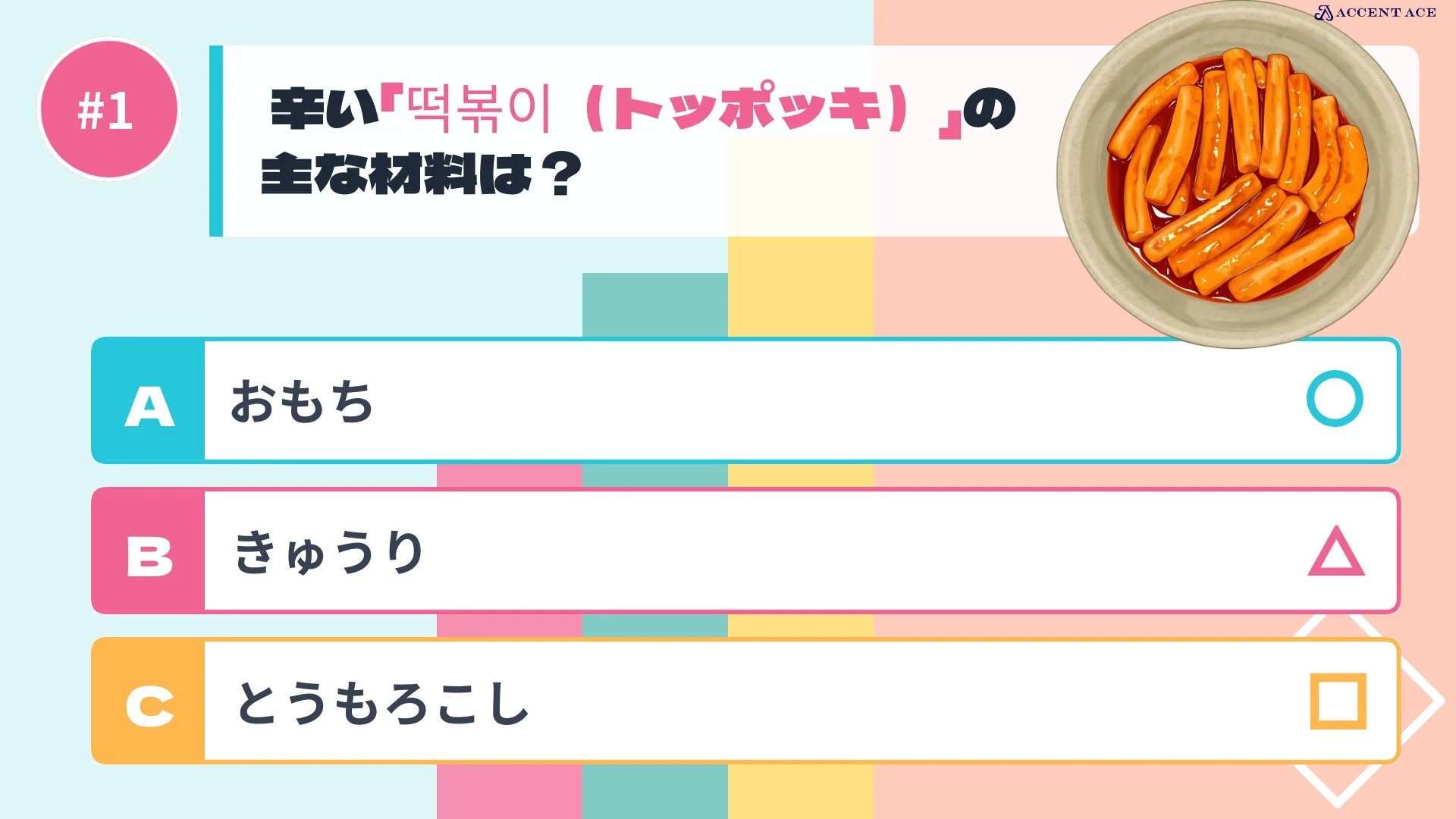 トッポッキに関するクイズ