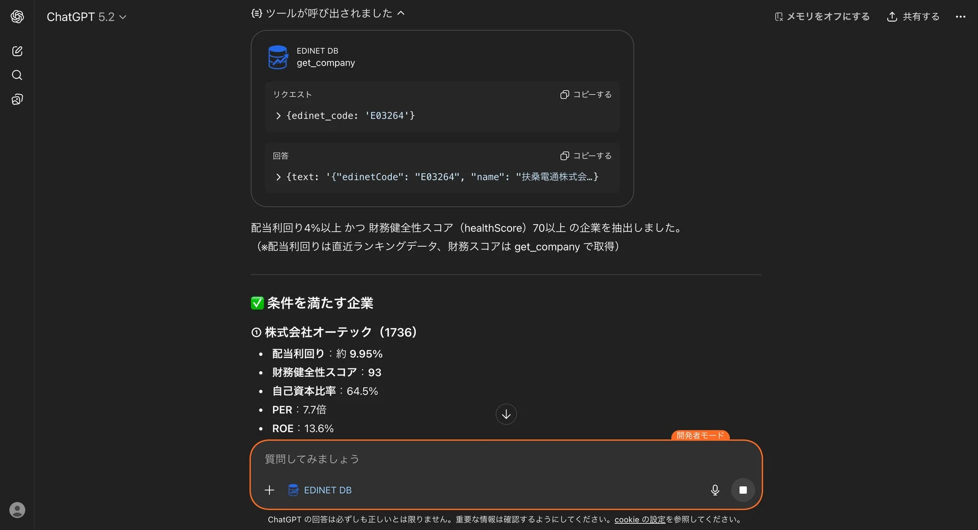 ChatGPTがEDINET DBのツールを呼び出し企業情報を検索する様子