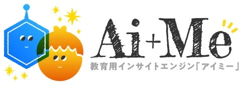 Ai+Me 教育用インサイトエンジン「アイミー」