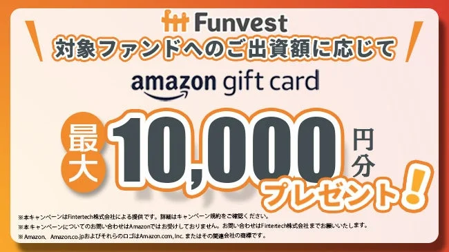 Funvest対象ファンドへの出資額に応じたAmazonギフトカードプレゼントキャンペーン