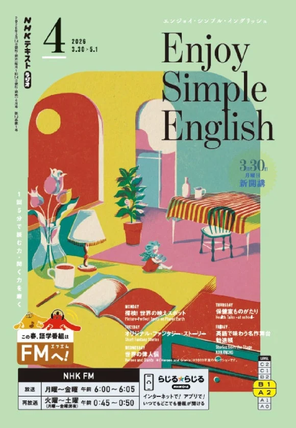 エンジョイ・シンプル・イングリッシュ 2026年4月号表紙