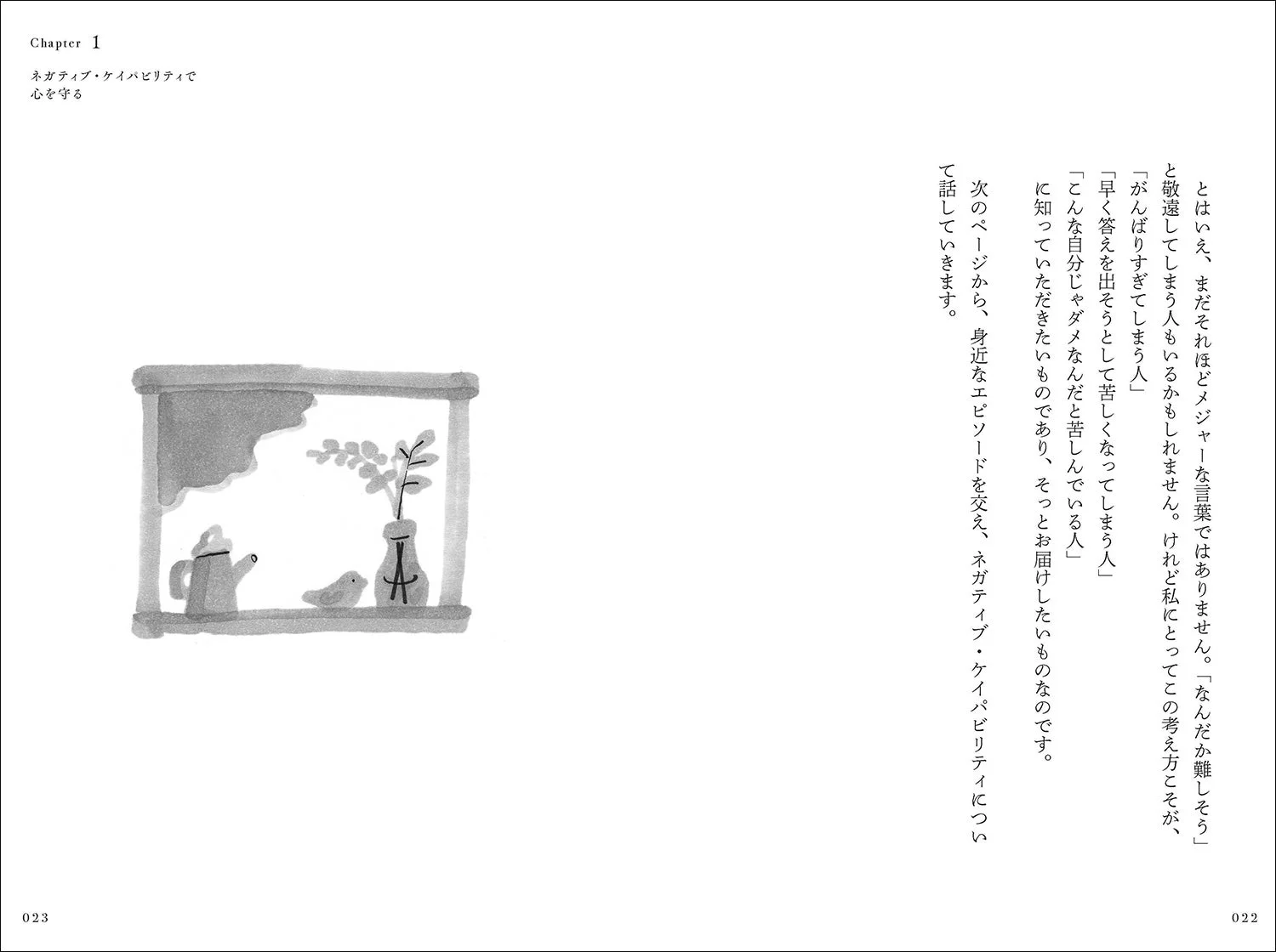 ネガティブ・ケイパビリティ導入ページ