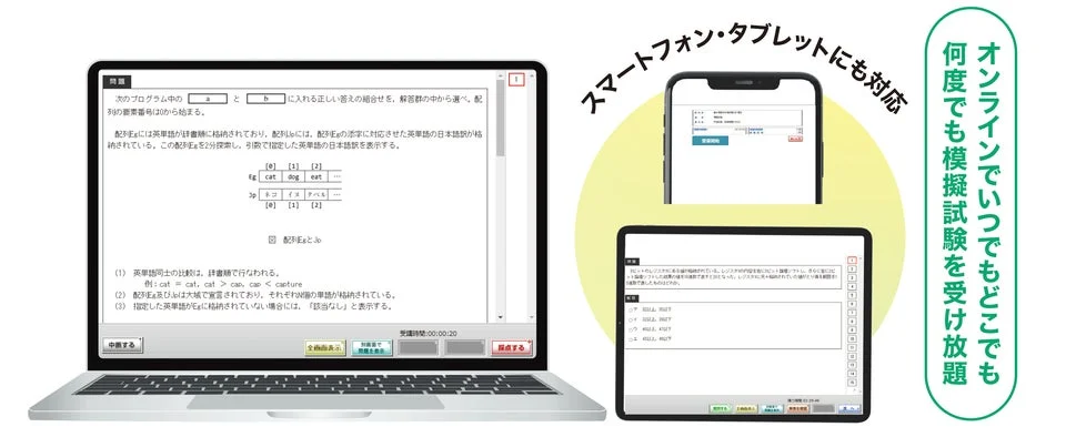 オンライン模擬試験の画面イメージ