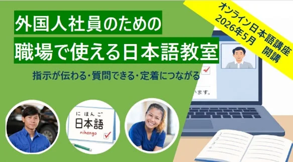 外国人社員のための職場で使える日本語教室のチラシ