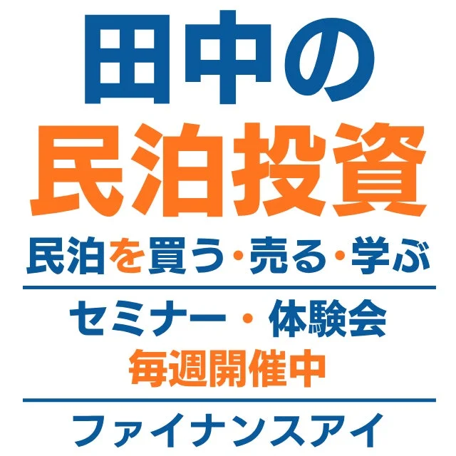 田中氏による民泊投資に関するセミナー・体験会の告知画像です。