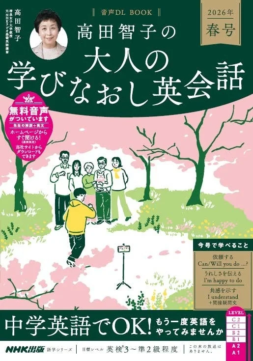 高田智子の大人の学びなおし英会話 2026年春号表紙
