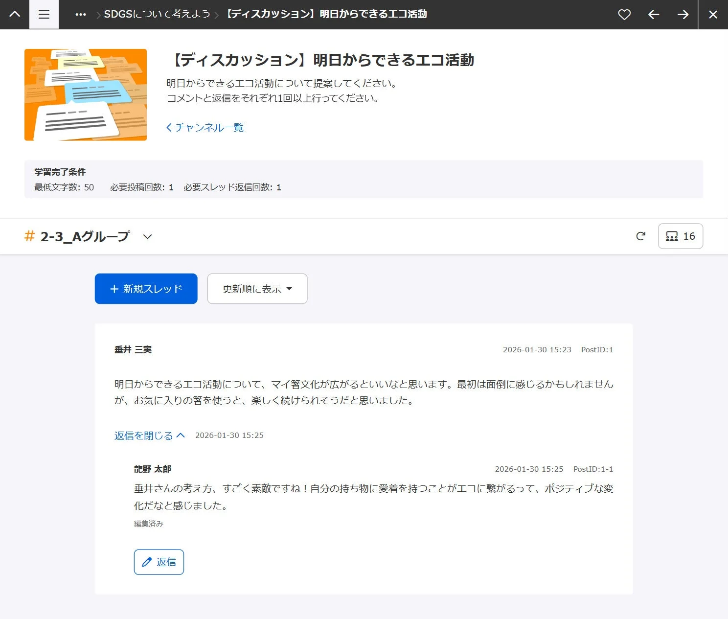 SDGSについて考えよう 【ディスカッション】明日からできるエコ活動