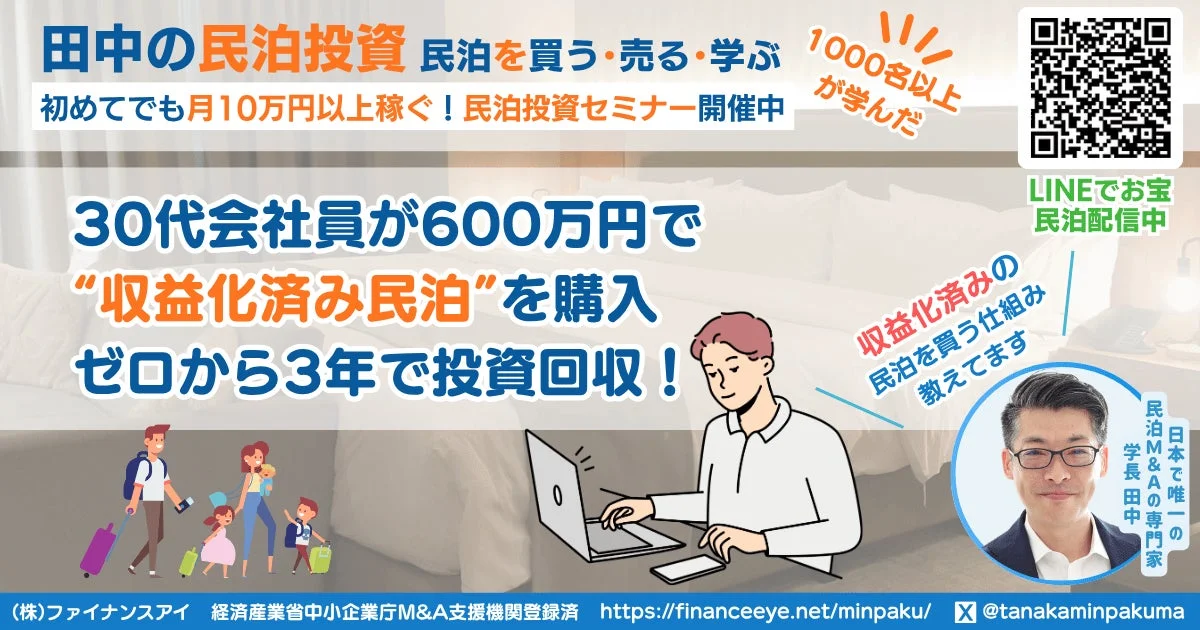 田中氏が主催する民泊投資セミナーの広告。初心者でも月10万円以上稼げる民泊投資のノウハウを提供し、30代会社員が600万円で収益化済み民泊を購入し3年で投資回収した事例を紹介。