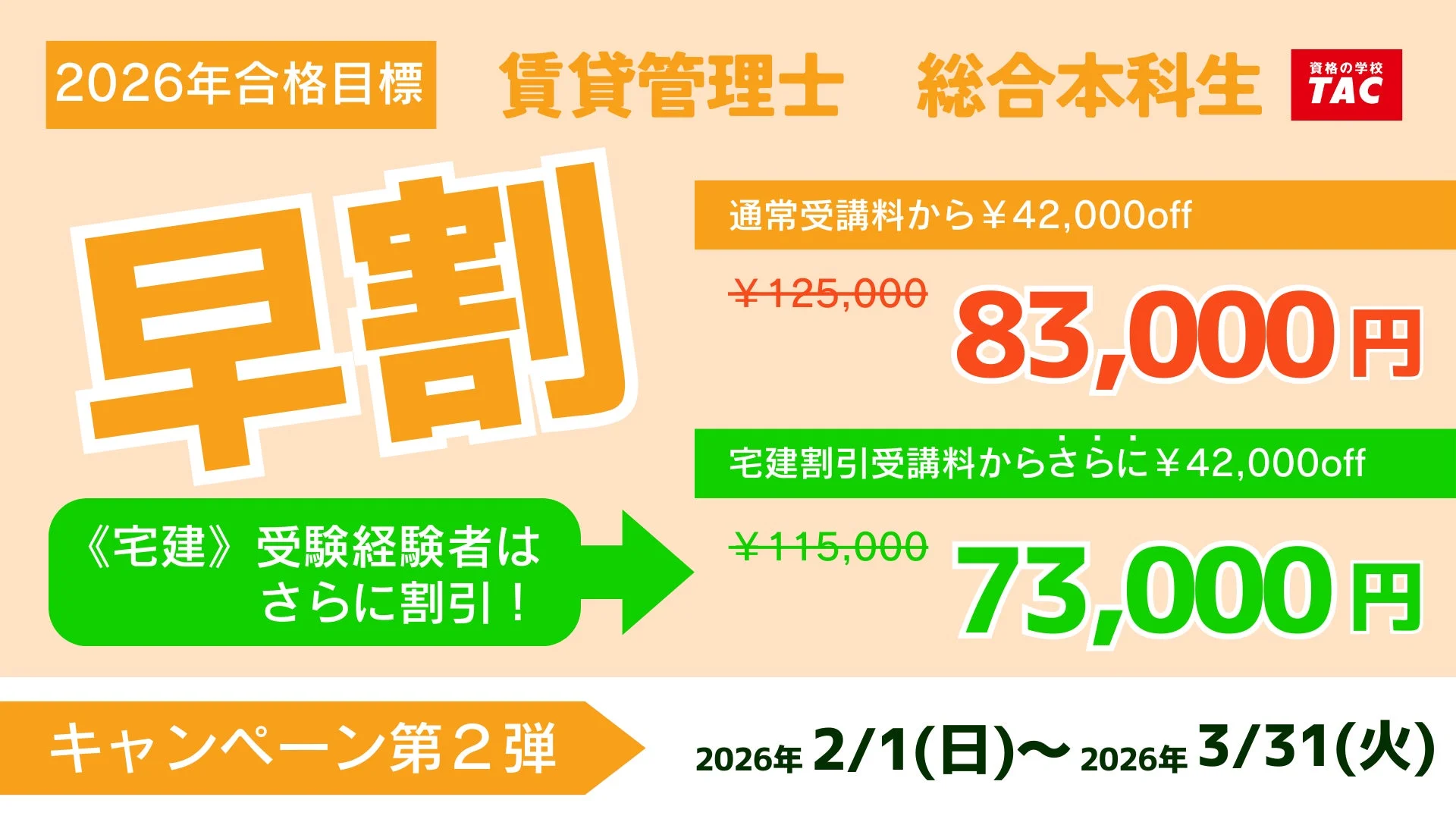 早割キャンペーン告知画像