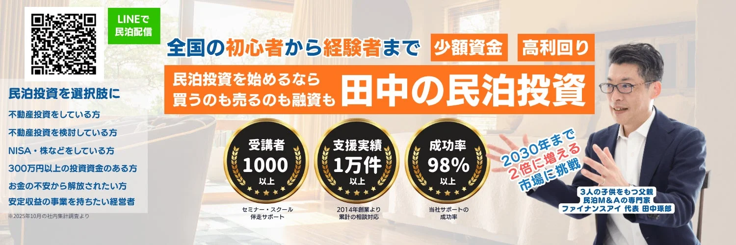 「田中の民泊投資」に関する広告で、初心者から経験者まで少額資金で高利回りの民泊投資ができることをアピール。
