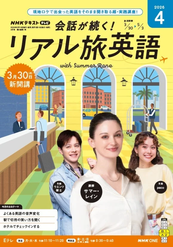 会話が続く！ リアル旅英語 2026年4月号表紙