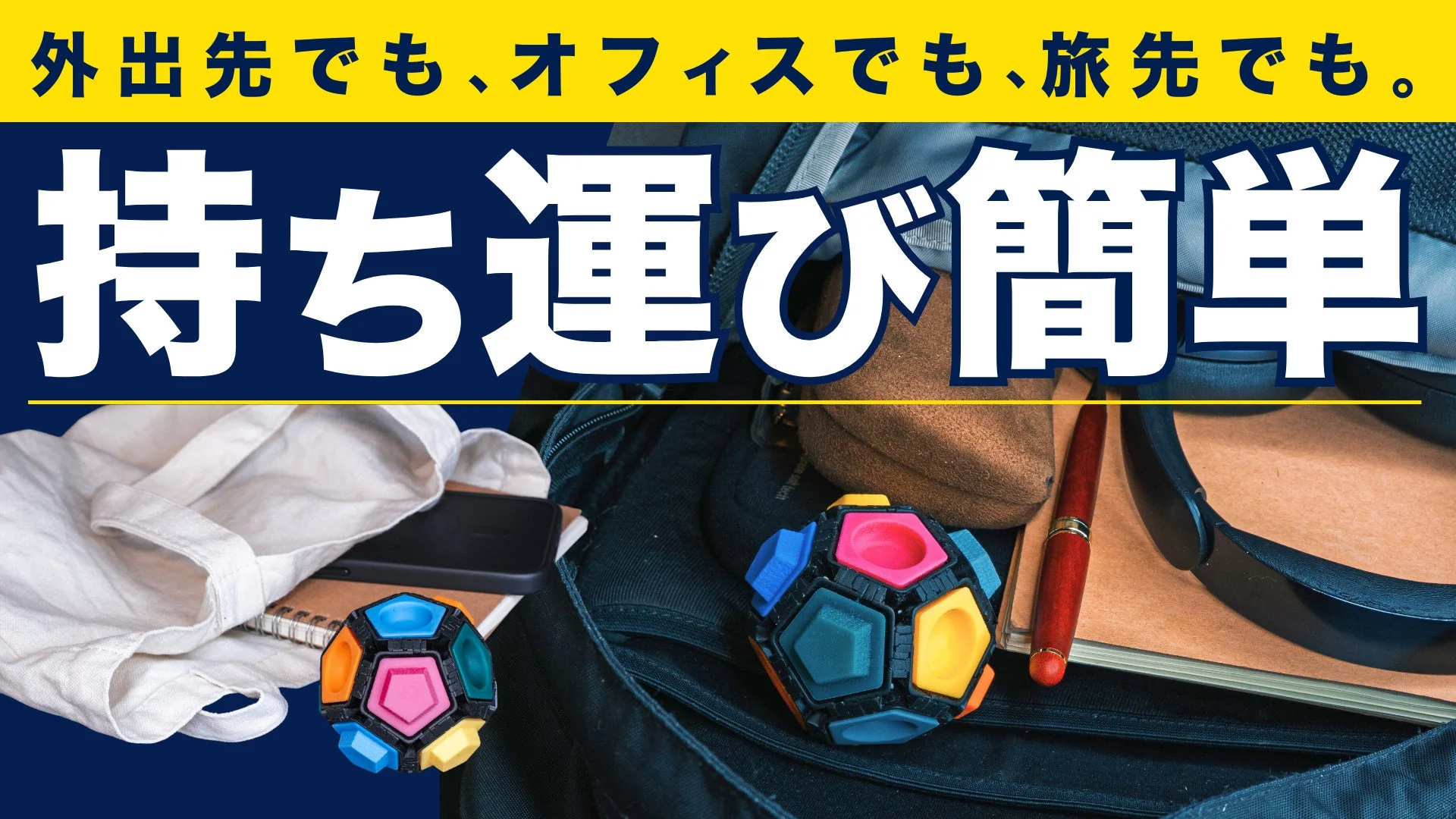 バッグに収められたガジェット