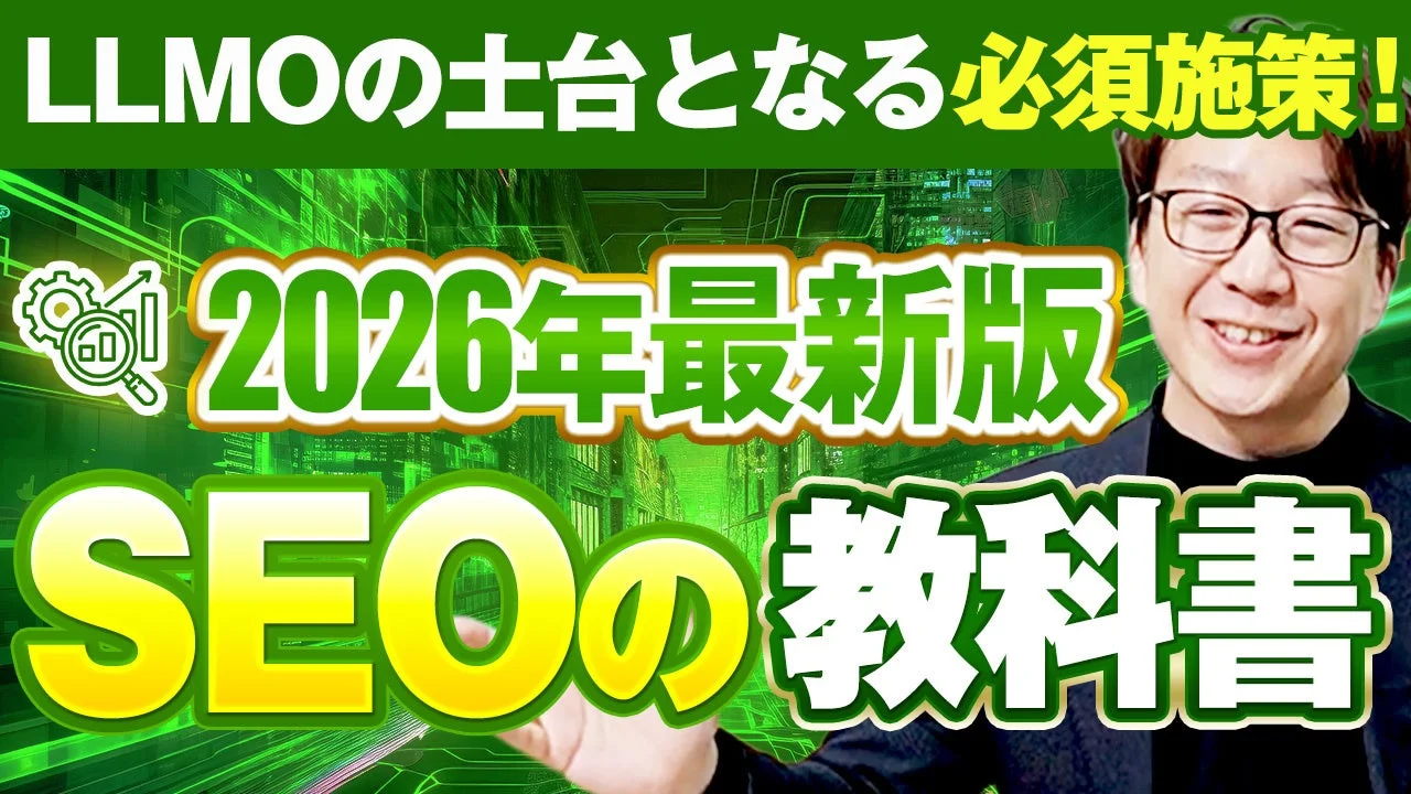 LLMOの土台となる必須施策！2026年最新版 SEOの教科書