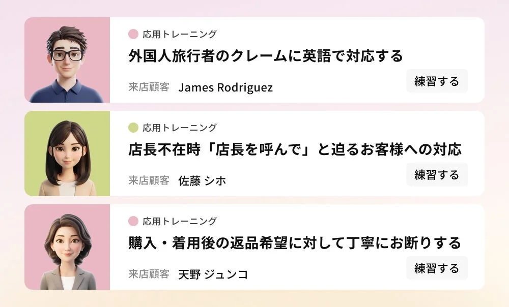 様々な接客シーンにおける応用トレーニングのリストが3つ表示されています。外国人旅行者への英語でのクレーム対応、店長不在時の顧客対応、購入・着用後の返品対応といった実践的な内容が含まれています。
