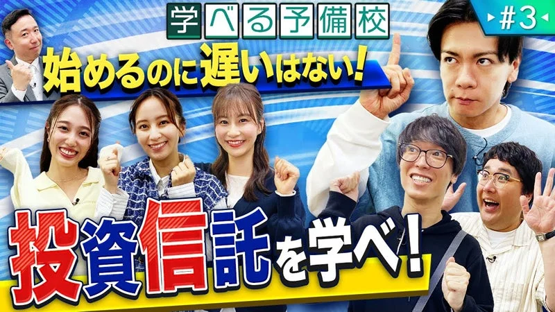 学べる予備校 投資信託を学べ！