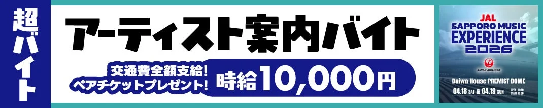 超バイト アーティスト案内バイト