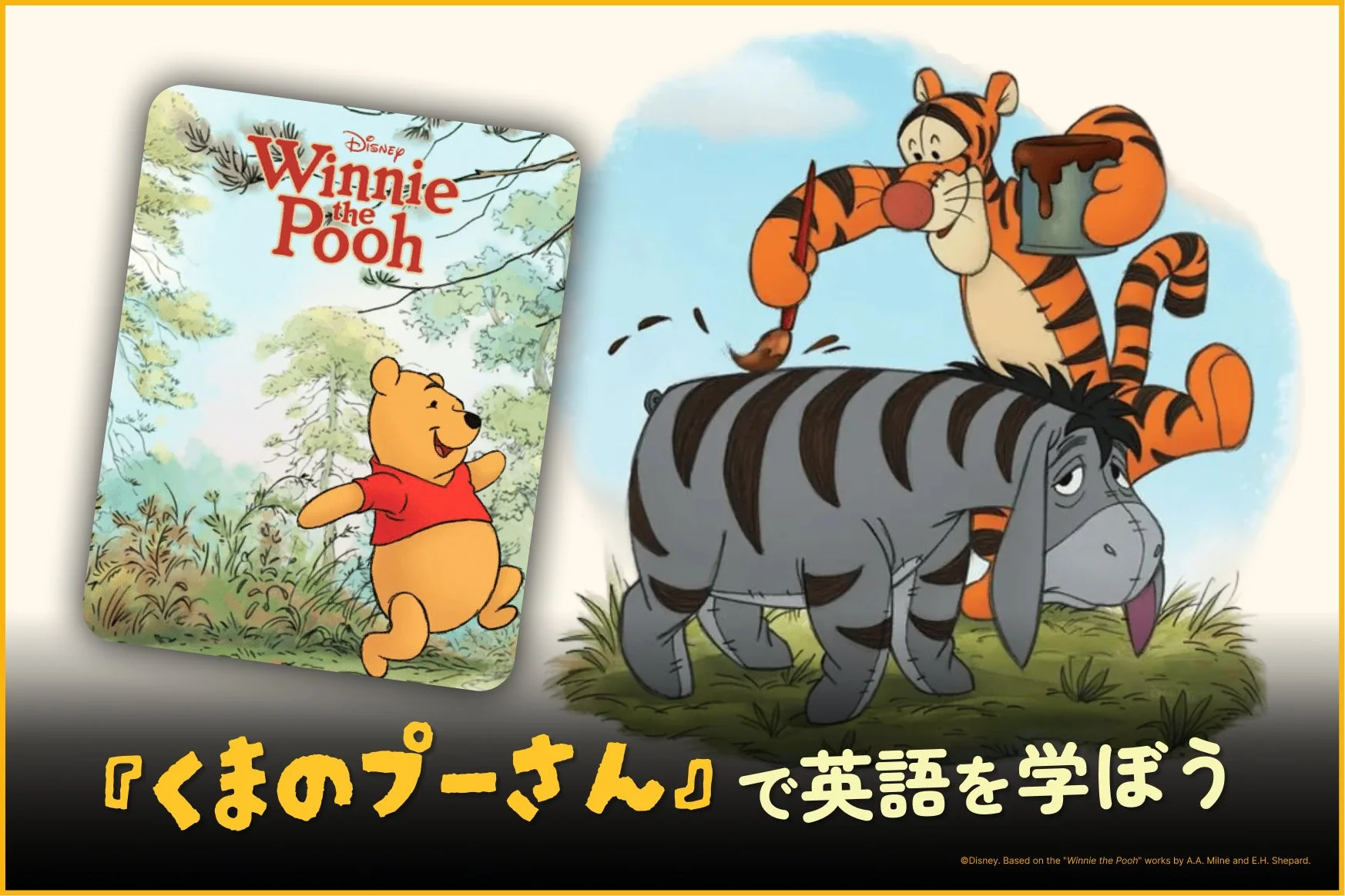 くまのプーさんをテーマにした英語学習コンテンツの画像です。プーさんの絵本が左側にあり、右側ではティガーがイーヨーの背中に縞模様を描いています。下部には「『くまのプーさん』で英語を学ぼう」というメッセージが書かれています。