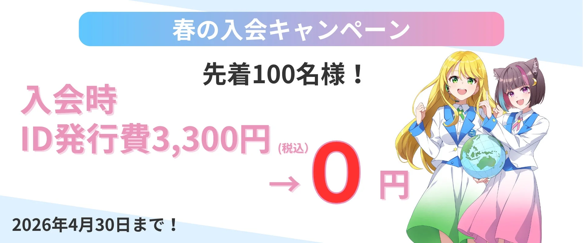 春の入会キャンペーン