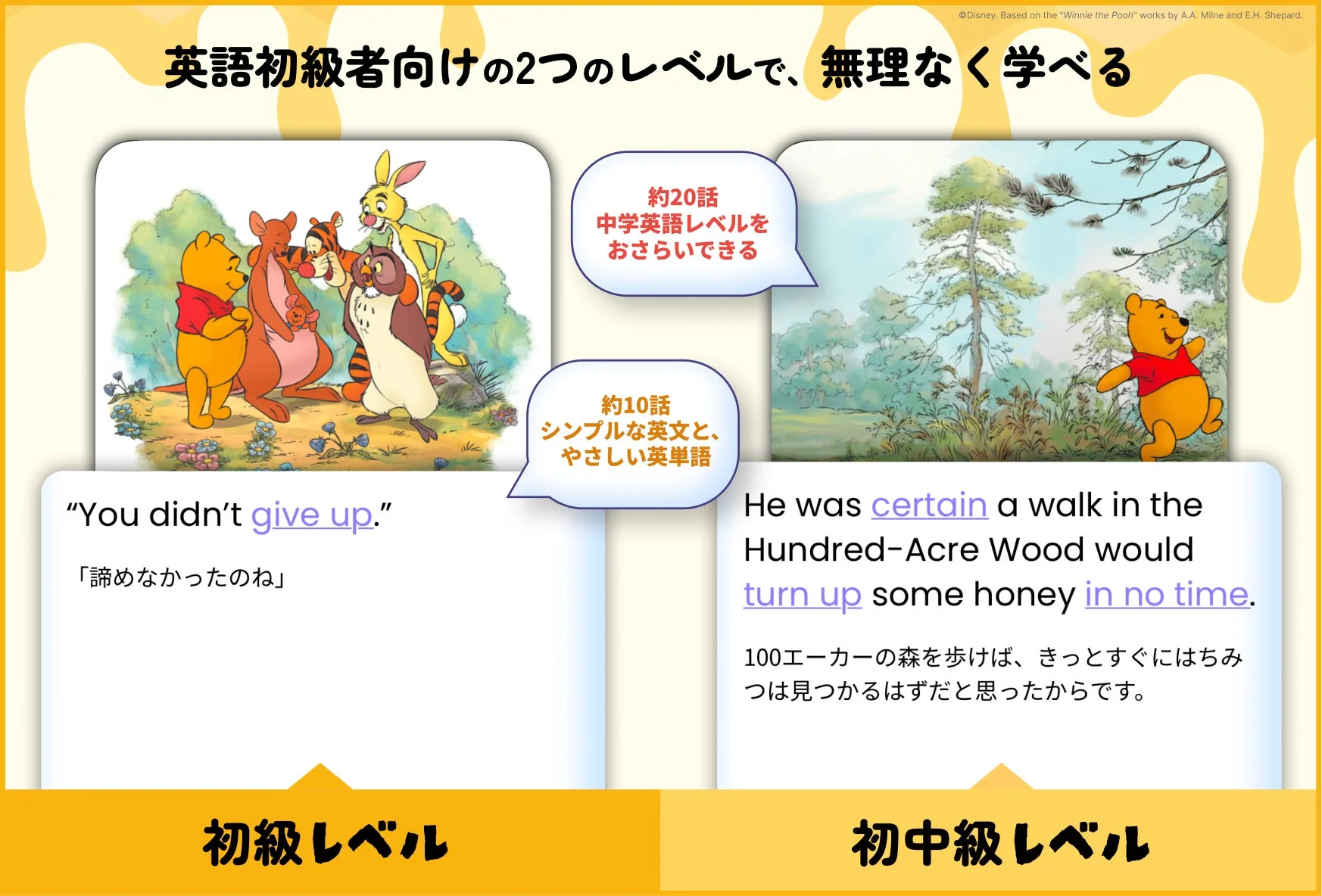 「くまのプーさん」を題材に、英語初心者向けに2つのレベルで学べる教材を紹介。初級レベルと初中級レベルがあり、無理なく英語学習を進められることをアピールしています。
