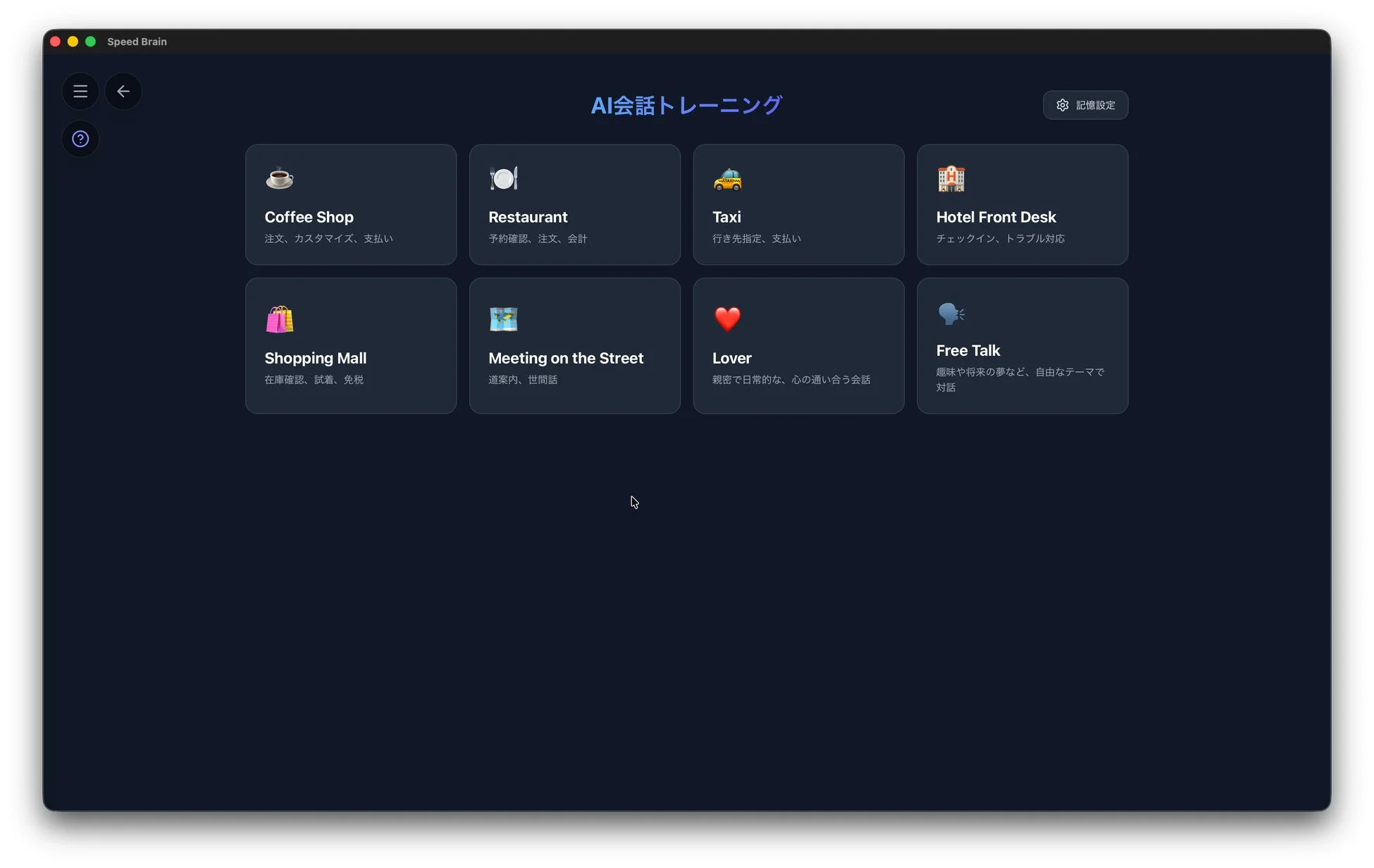 Speed Brain AI会話トレーニング画面