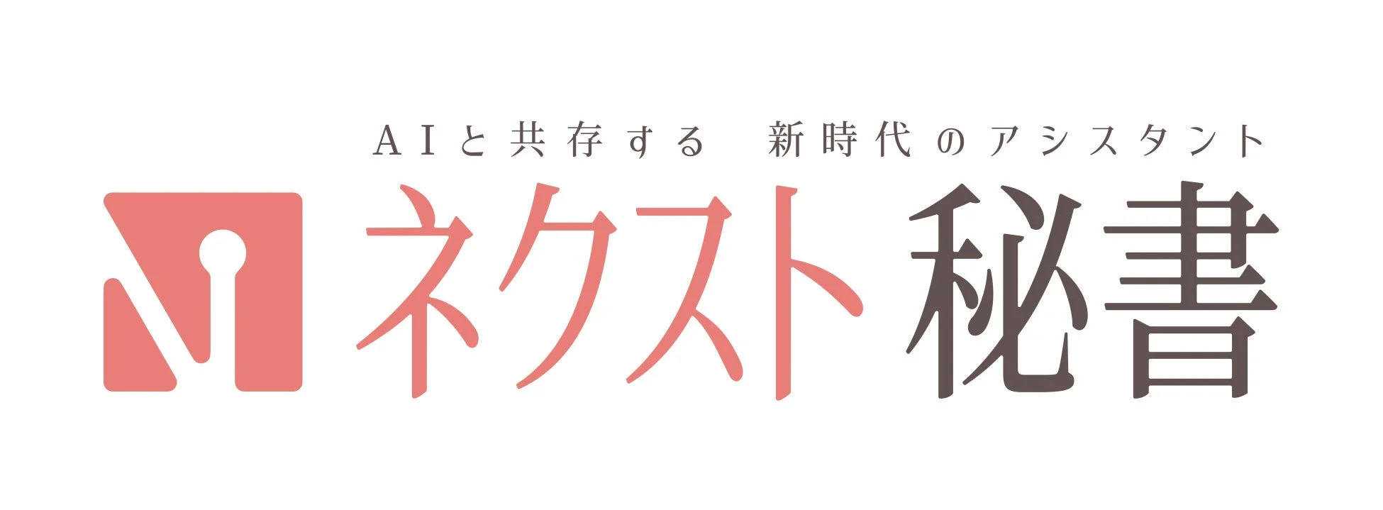 AIと共存する 新時代のアシスタント ネクスト秘書