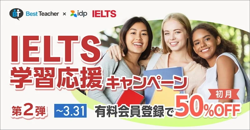 IELTS学習応援キャンペーン