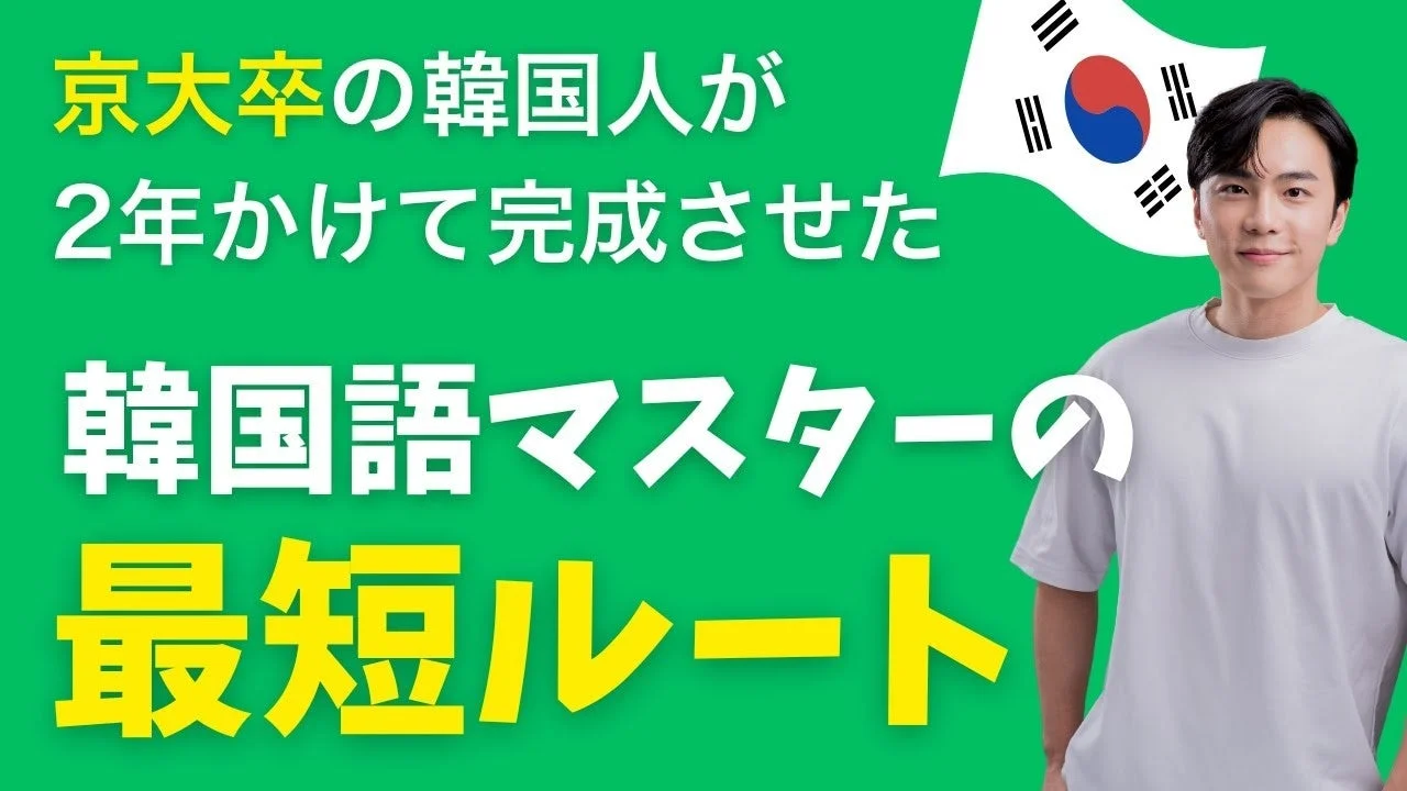 京大卒の韓国人が2年かけて完成させた韓国語マスターの最短ルート