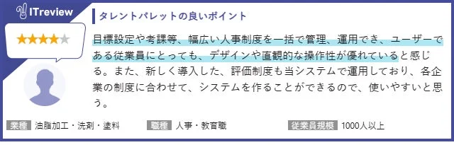 ITreviewのタレントパレットに関するレビュー（油脂加工・洗剤・塗料）