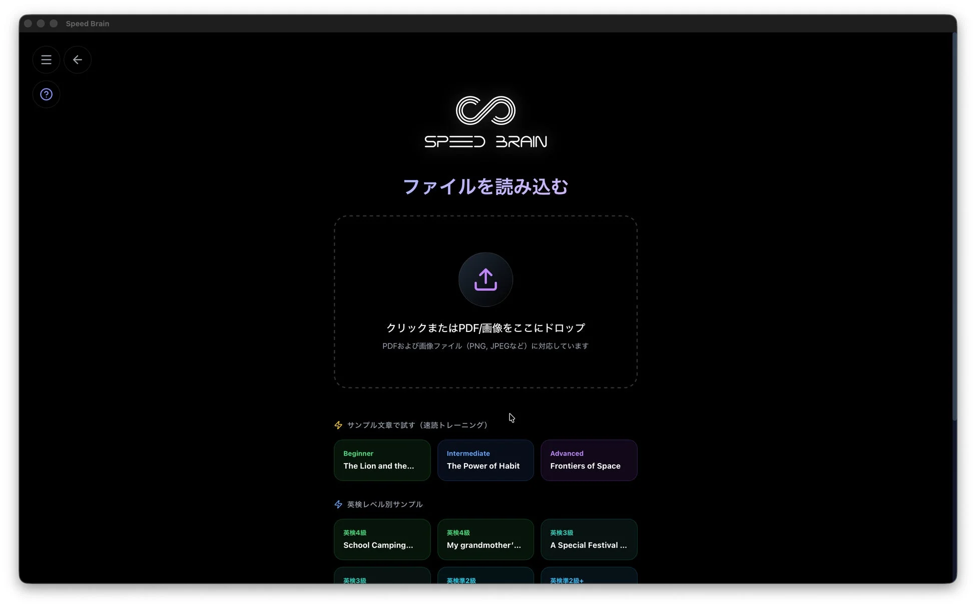 「Speed Brain」アプリケーションのインターフェース