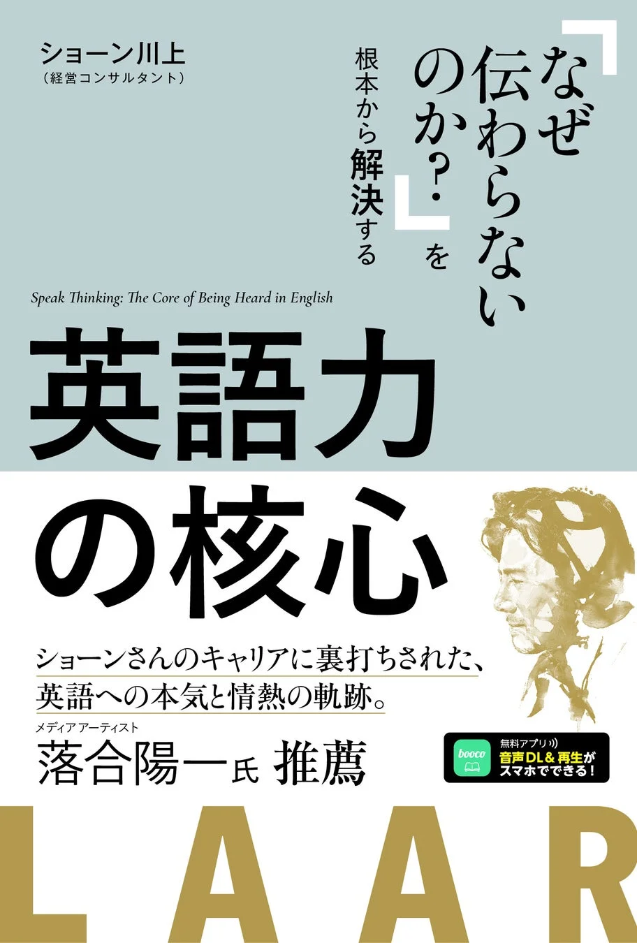 書籍『英語力の核心』表紙と推薦文