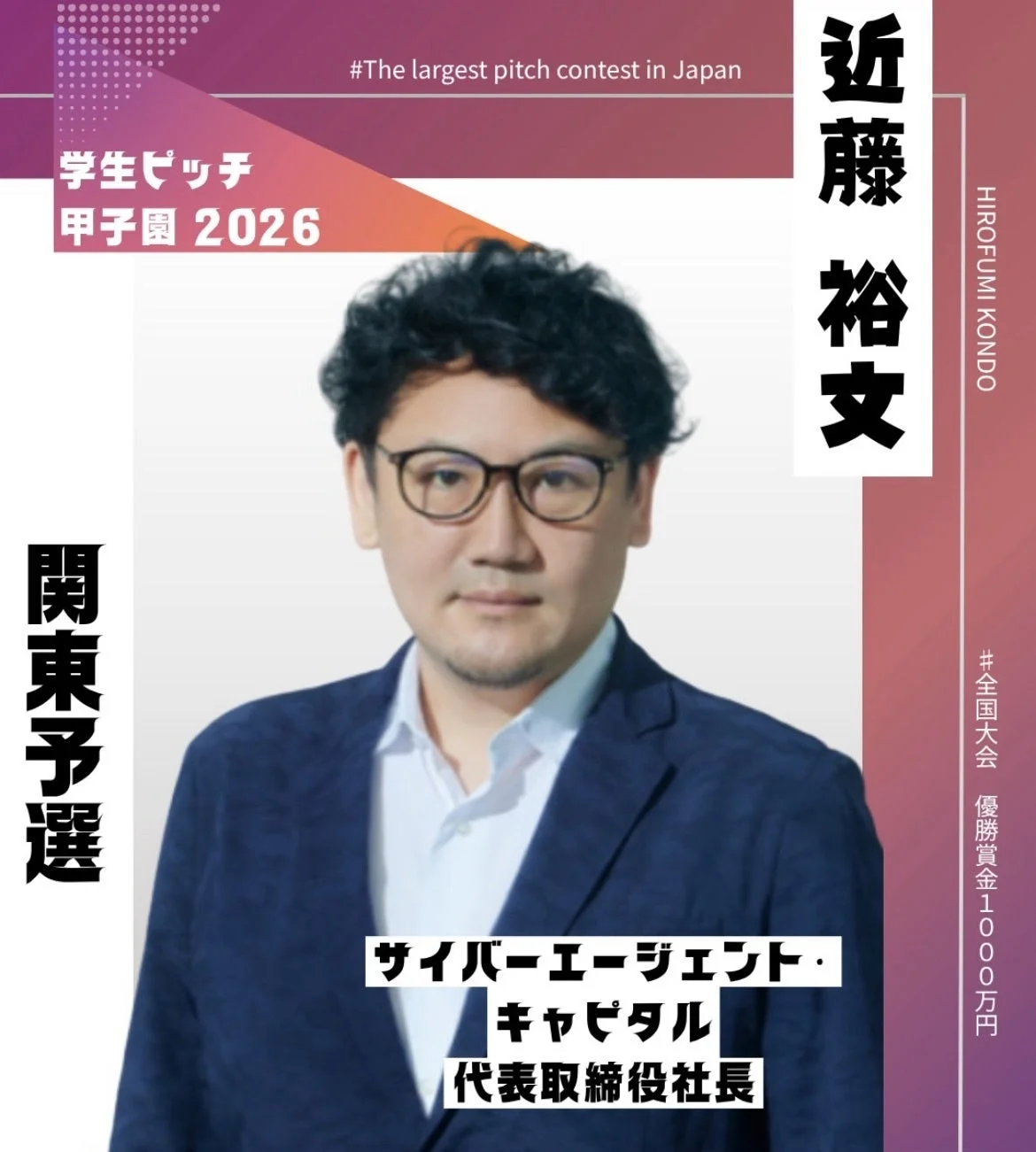 サイバーエージェント・キャピタル代表取締役社長 近藤裕文氏