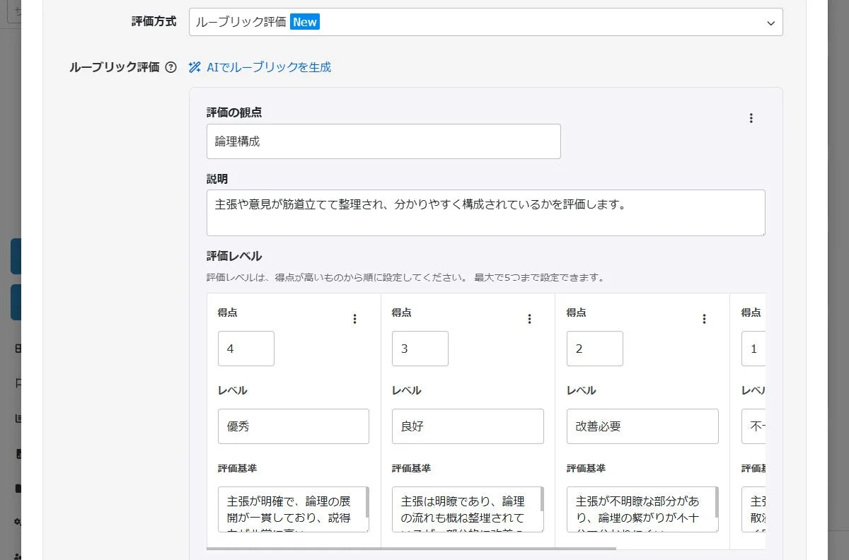 ルーブリック評価 設定画面