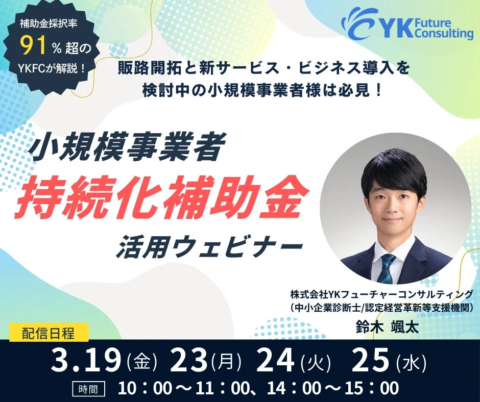 小規模事業者 持続化補助金 活用ウェビナー