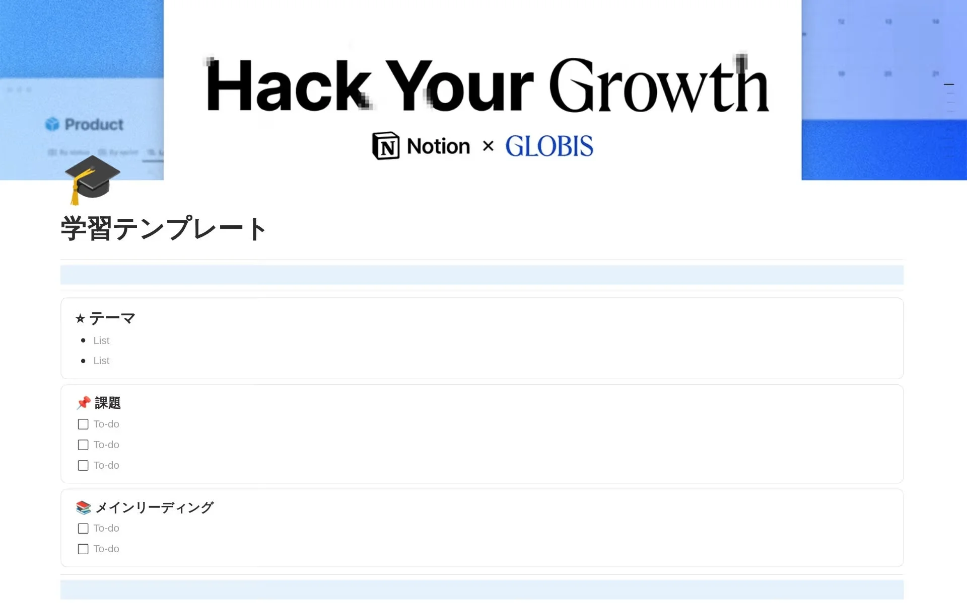 Hack Your Growth Notion × GLOBIS 学習テンプレート