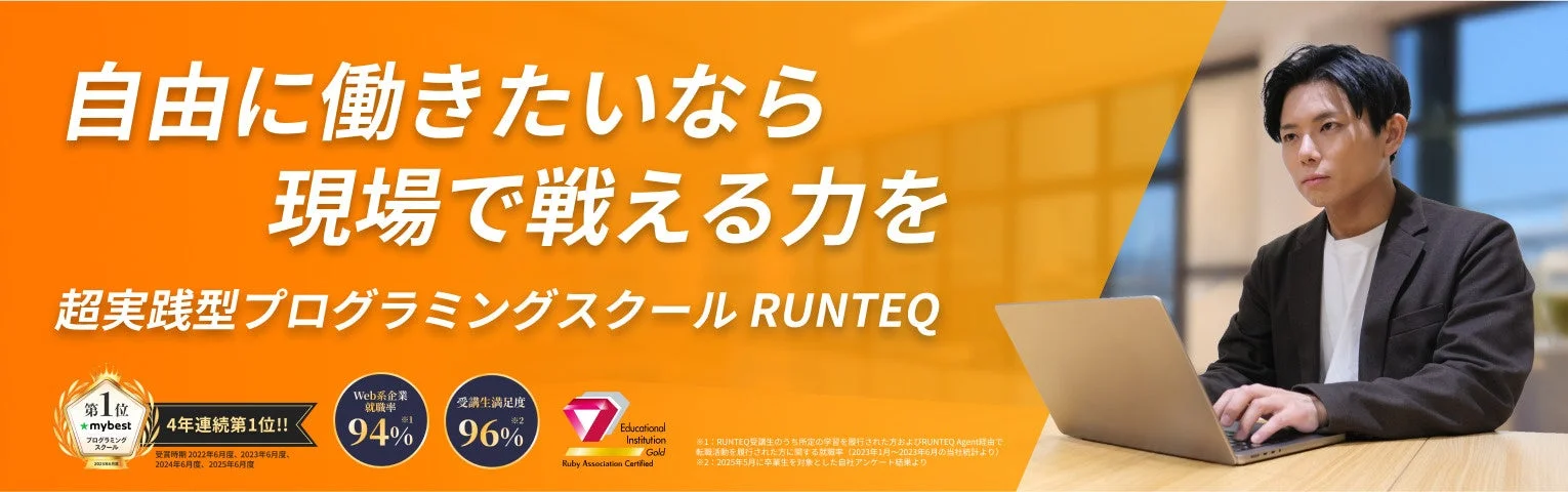 RUNTEQ 超実践型プログラミングスクール
