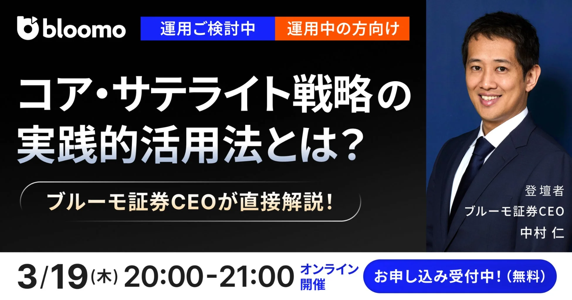 コア・サテライト戦略の実践的活用法とは？オンラインセミナー