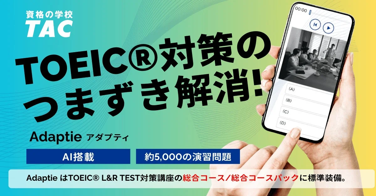 AdaptieでTOEICスコア最短アップ！